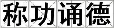 成語稱功誦德 稱功誦德