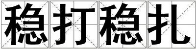 穩打穩扎