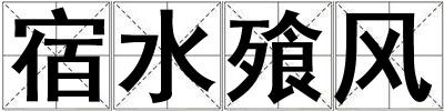 宿水飱風