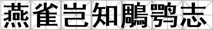 燕雀豈知鵰鶚志