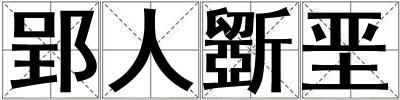 郢人斵堊