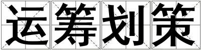 運(yùn)籌劃策