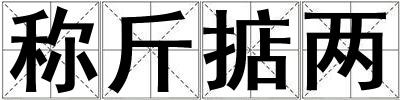 成語(yǔ)稱(chēng)斤掂兩 稱(chēng)斤掂兩