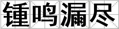 鍾鳴漏盡