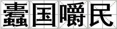 蠹國(guó)嚼民