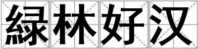 緑林好漢