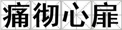痛徹心扉