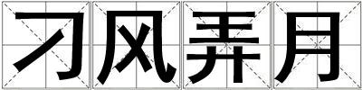 刁風弄月