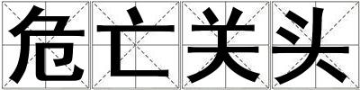 危亡關頭