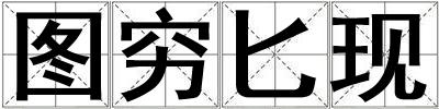 圖窮匕現(xiàn)