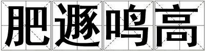 肥遯鳴高