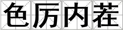 色厲內茬