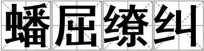 蟠屈繚糾