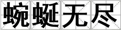 蜿蜒無盡
