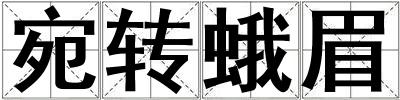 宛轉(zhuǎn)蛾眉