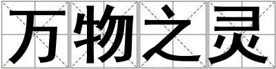 萬物之靈