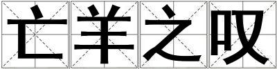 亡羊之嘆