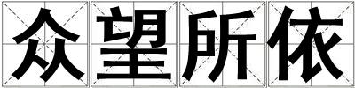 眾望所依