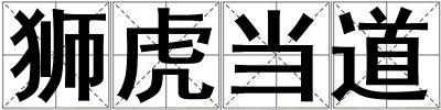 獅虎當道