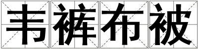 韋褲布被