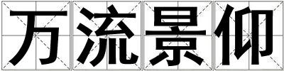 萬流景仰