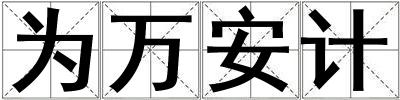 為萬安計