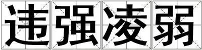 違強(qiáng)凌弱