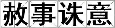 赦事誅意