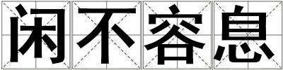 閑不容息
