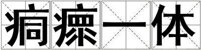 痌瘝一體