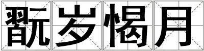 翫歲愒月