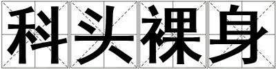 科頭裸身