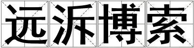 遠(yuǎn)泝博索
