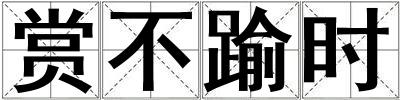 賞不踰時