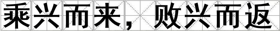 成語乘興而來,敗興而返 乘興而來,敗興而返