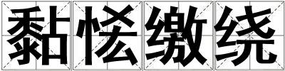 黏恡繳繞
