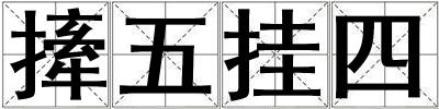 撁五掛四