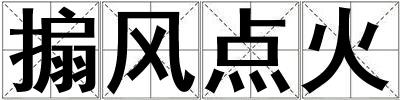 搧風點火