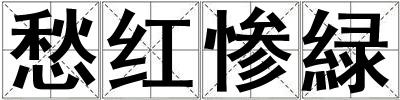 愁紅慘緑