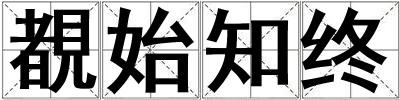 覩始知終