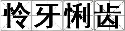 憐牙悧齒