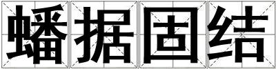 蟠據固結