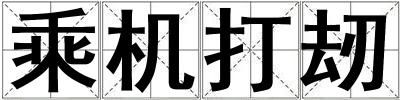 乘機打刼