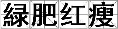 緑肥紅瘦