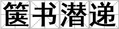 篋書潛遞