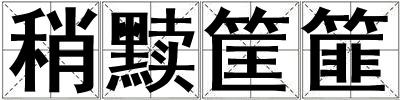 稍黷筐篚