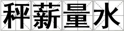 秤薪量水