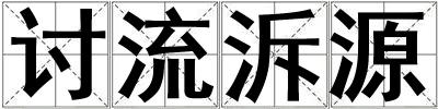 討流泝源