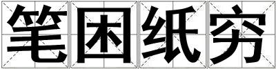 筆困紙窮