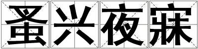 蚤興夜寐